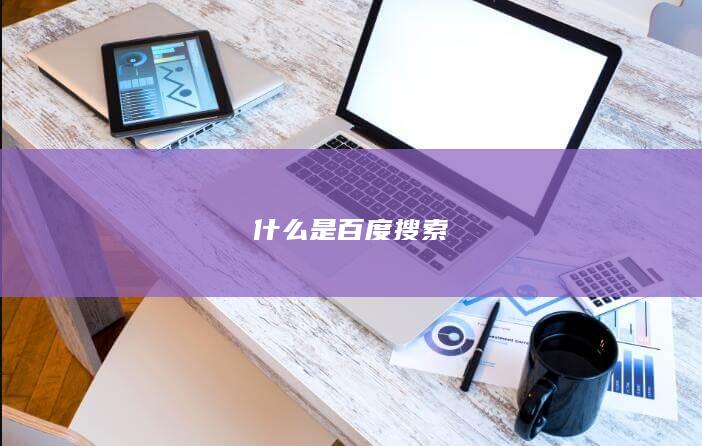 什么是百度搜索
