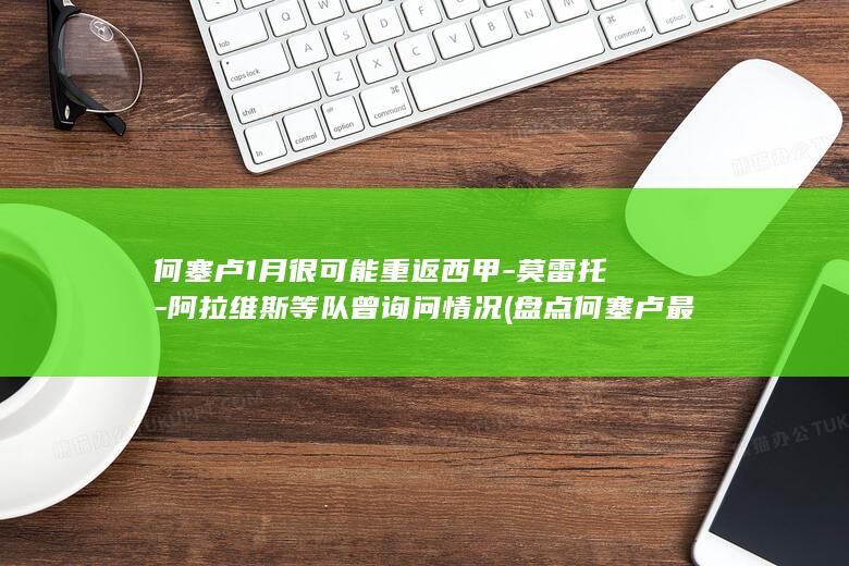 何塞卢1月很可能重返西甲-莫雷托-阿拉维斯等队曾询问情况 (盘点何塞卢最佳进球)