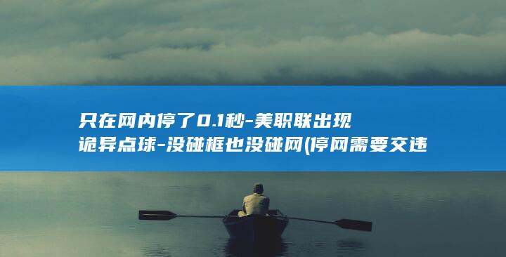 只在网内停了0.1秒-美职联出现诡异点球-没碰框也没碰网 (停网需要交违约金吗)