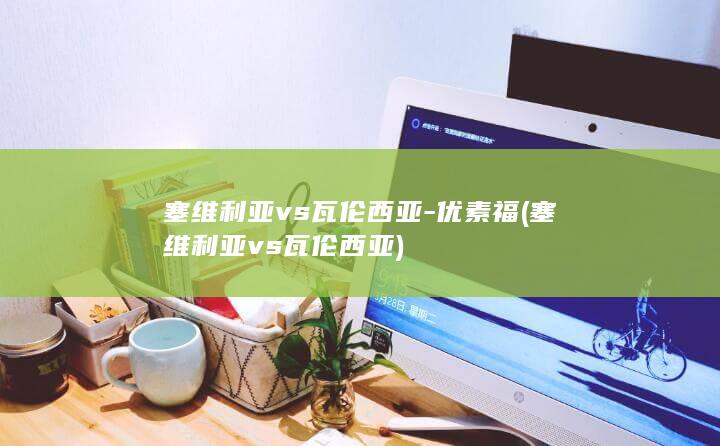 塞维利亚vs瓦伦西亚-优素福 (塞维利亚vs瓦伦西亚)