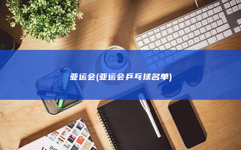 亚运会 (亚运会乒乓球名单)