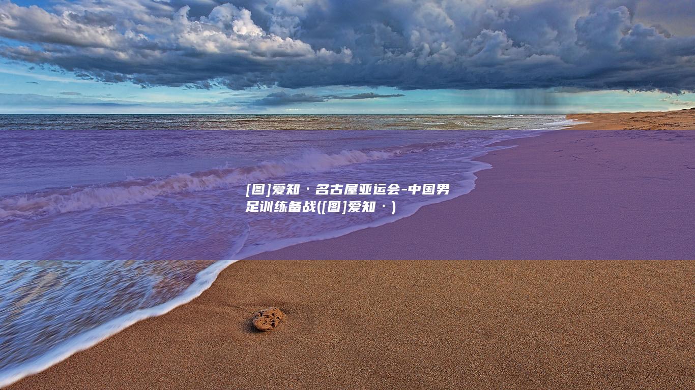 [图]爱知·名古屋亚运会-中国男足训练备战 ([图]爱知·)