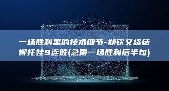 急需一场胜利后半句