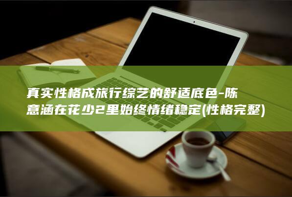 陈意涵在花少2里始终情绪稳定