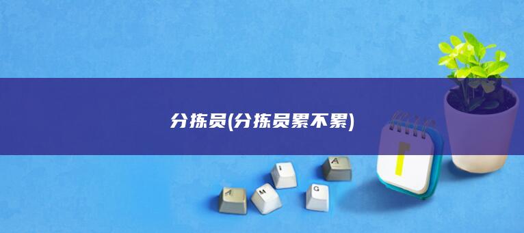分拣员 (分拣员累不累)