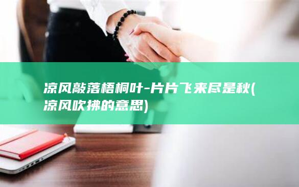凉风敲落梧桐叶-片片飞来尽是秋 (凉风吹拂的意思)
