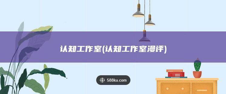 认知工作室 (认知工作室漫评)