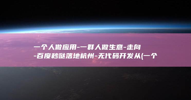 一个人做应用一群人做生意走向百度落地杭州