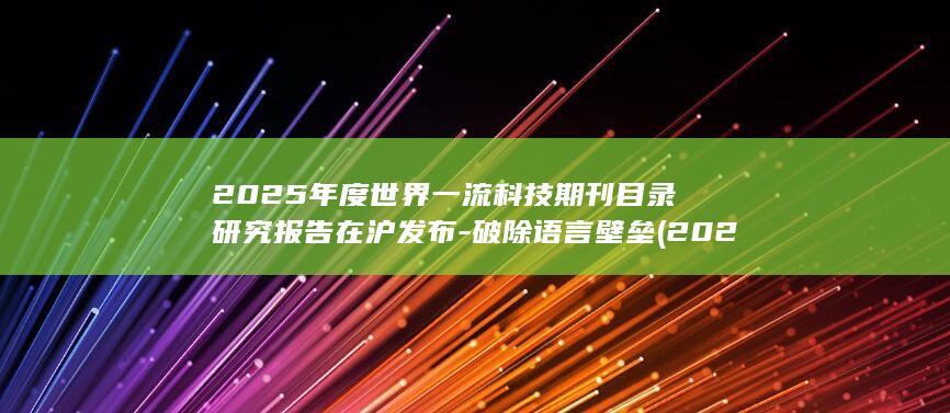 2025年度世界一流科技期刊目录研究报告在沪发布-破除语言壁垒 (2025年度游戏)