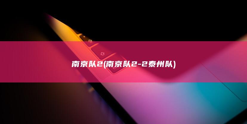 南京队2 (南京队2-2泰州队)