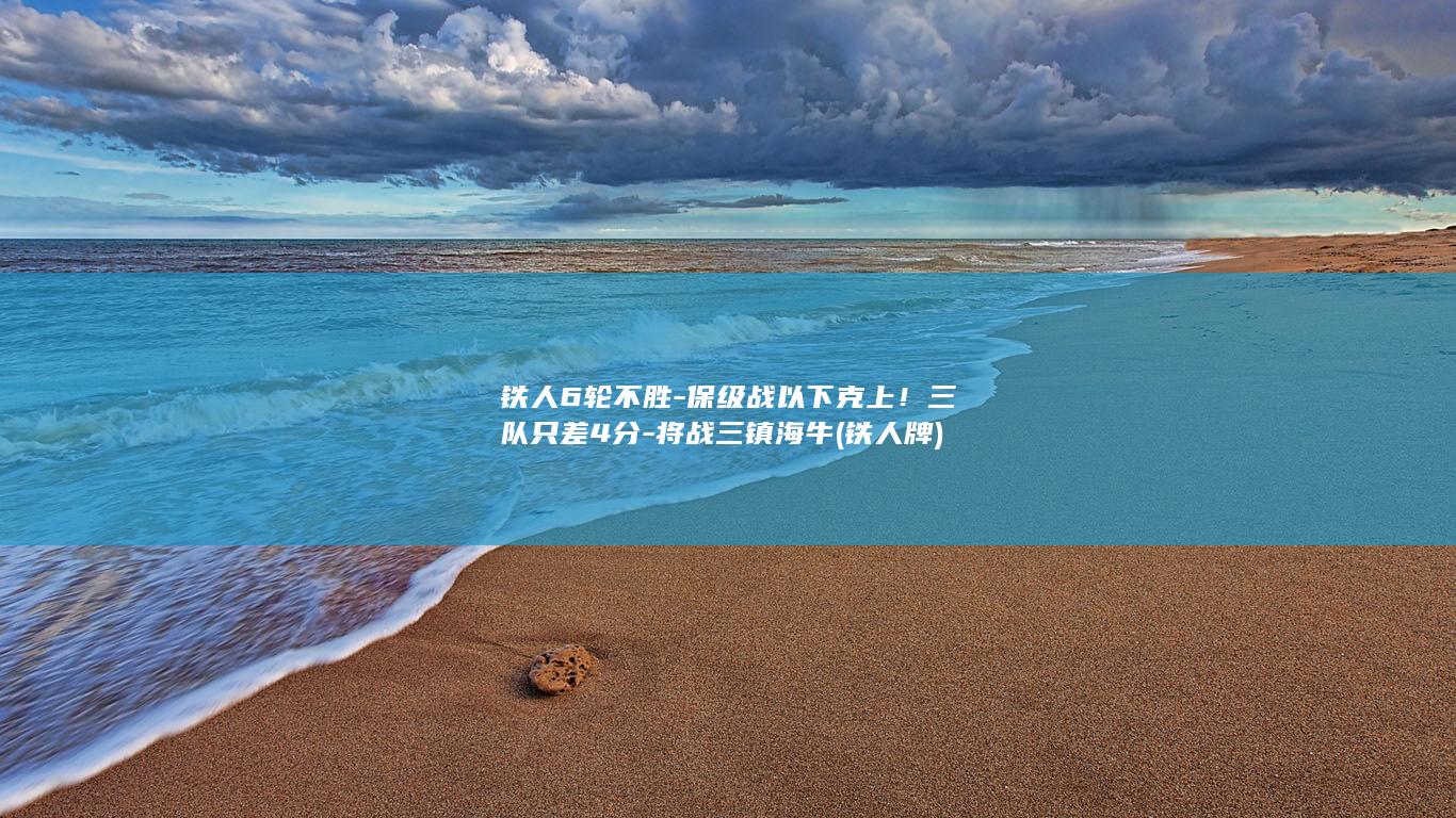 铁人6轮不胜-保级战以下克上！三队只差4分-将战三镇海牛 (铁人牌)