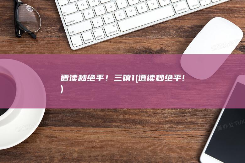 遭读秒绝平！三镇1 (遭读秒绝平!)