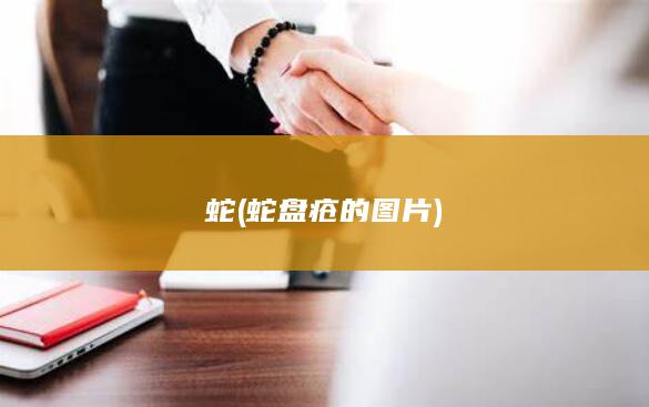 蛇 (蛇盘疮的图片)