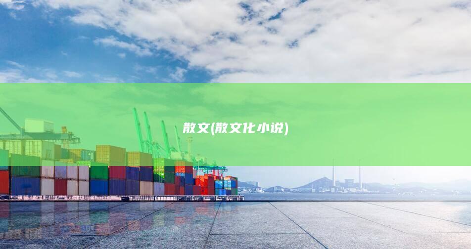 散文 (散文化小说)