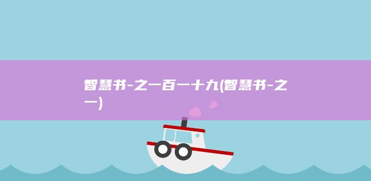 智慧书-之一百一十九 (智慧书-之一)