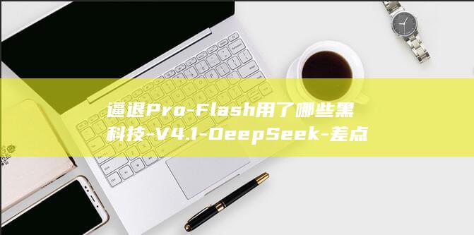 逼退Pro-Flash用了哪些黑科技-V4.1-DeepSeek-差点-竟让Flash
