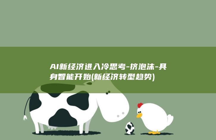 AI新经济进入冷思考-挤泡沫-具身智能开始 (新经济转型趋势)