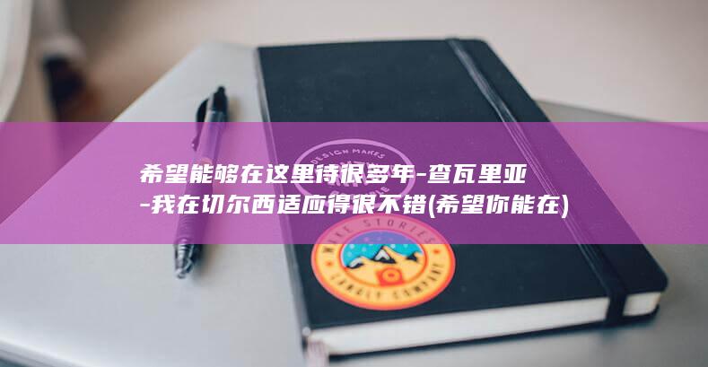 希望能够在这里待很多年-查瓦里亚-我在切尔西适应得很不错 (希望你能在)