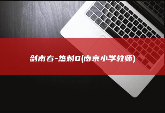 热刺0南京小学教师