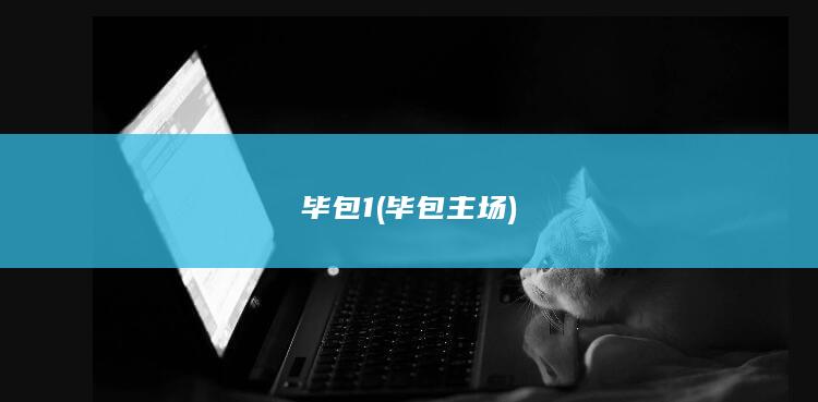 毕包1 (毕包主场)
