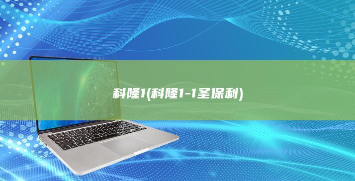 科隆1 (科隆1-1圣保利)