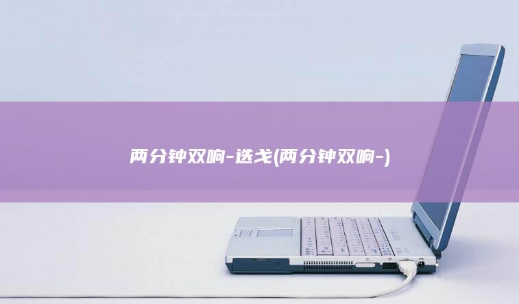 两分钟双响-迭戈 (两分钟双响-)