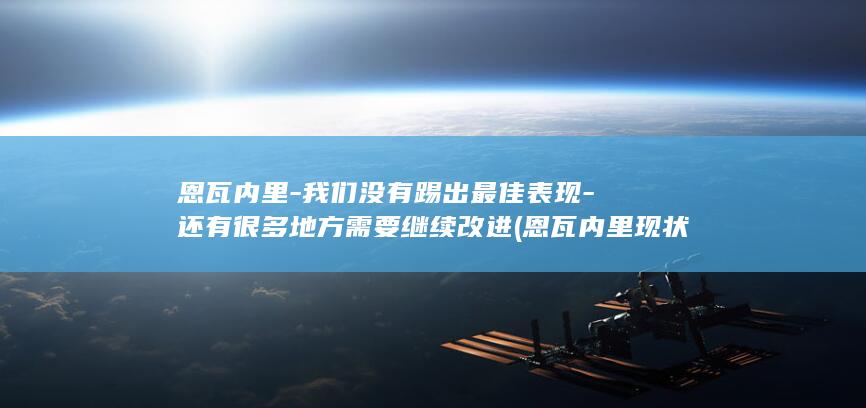 恩瓦内里我们没有踢出最佳表现还有很多需要