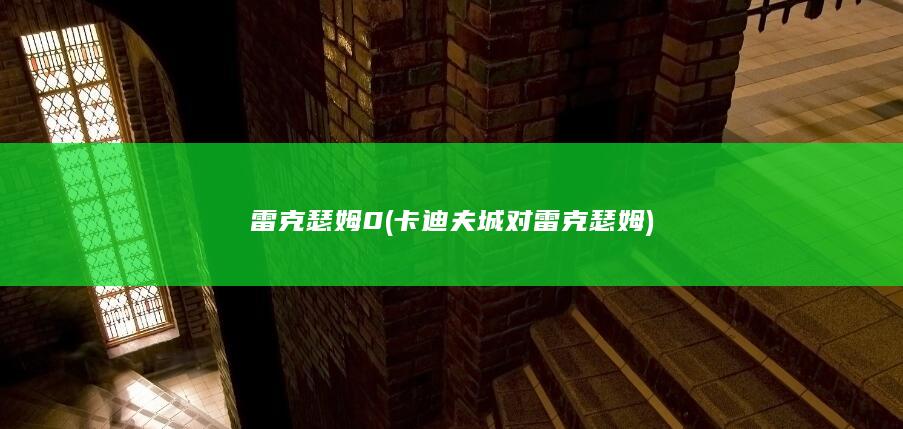 雷克瑟姆0 (卡迪夫城对雷克瑟姆)