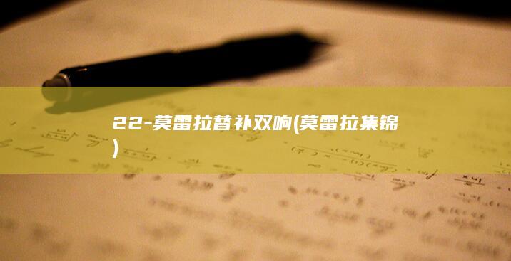 22-莫雷拉替补双响 (莫雷拉集锦)