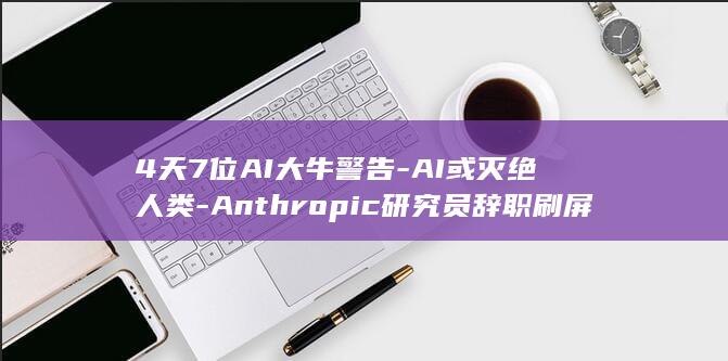 4天7位AI大牛警告