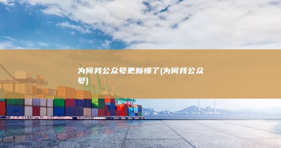 为何我公众号慢了