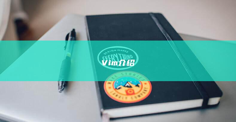 Vim介绍