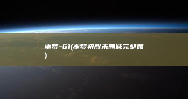 噩梦-61 (噩梦初醒未删减完整版)
