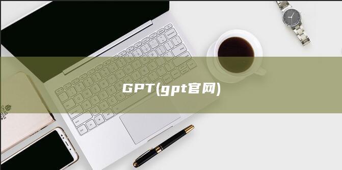 GPT (gpt官网)