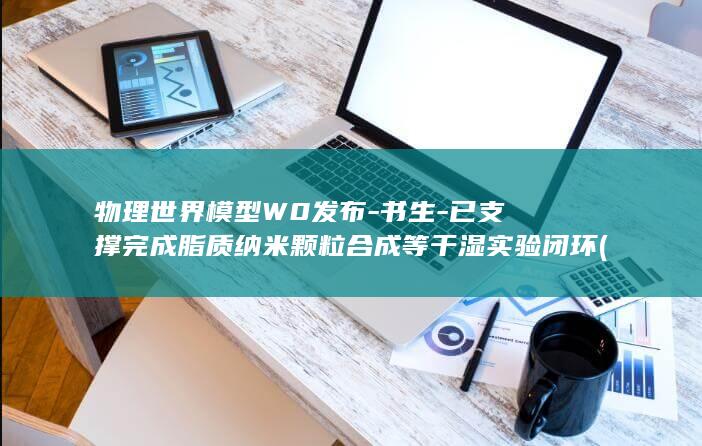 物理世界W0发布书生已支撑完成脂质颗粒