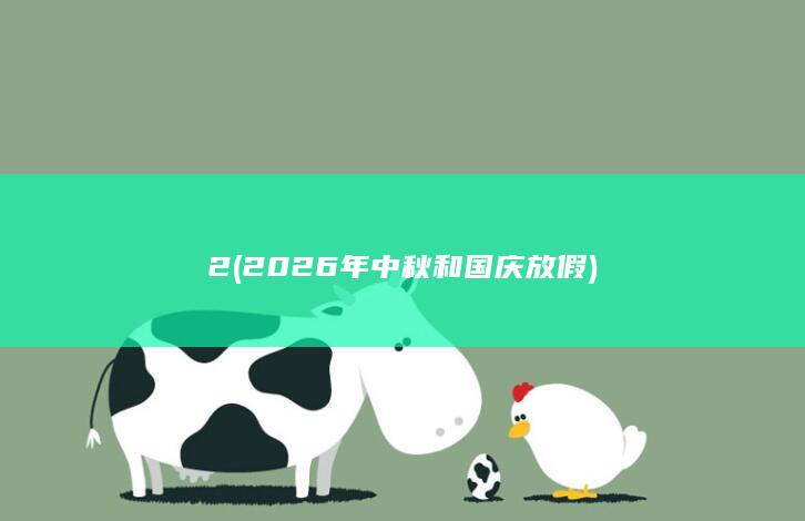 2 (2026年中秋和国庆放假)