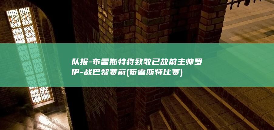 队报-布雷斯特将致敬已故前主帅罗伊-战巴黎赛前 (布雷斯特比赛)