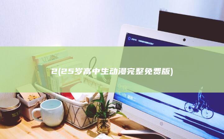 2 (25岁高中生动漫完整免费版)
