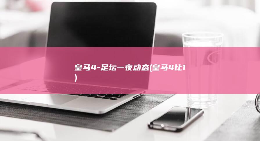 皇马4-足坛一夜动态 (皇马4比1)