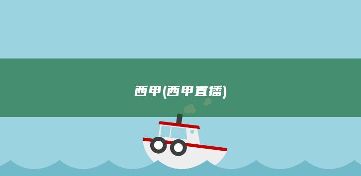 西甲 (西甲直播)