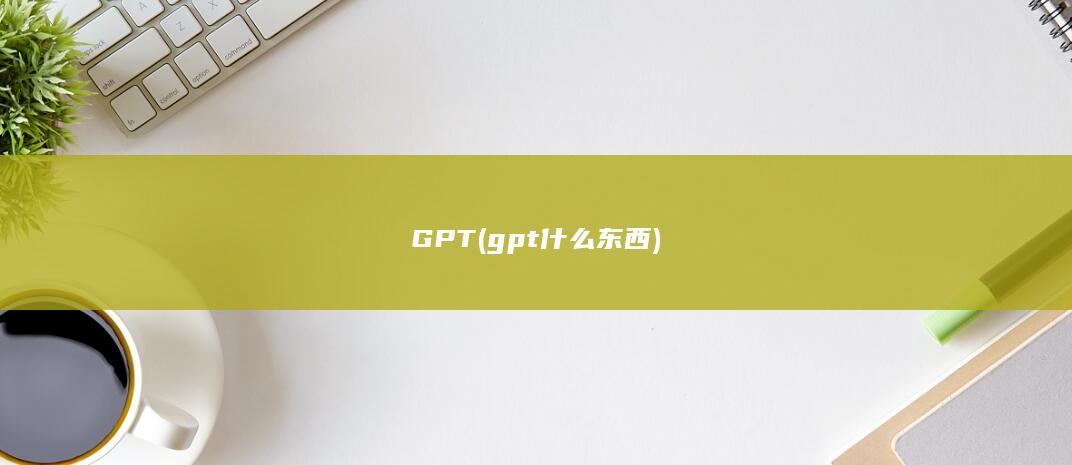 GPT (gpt什么东西)