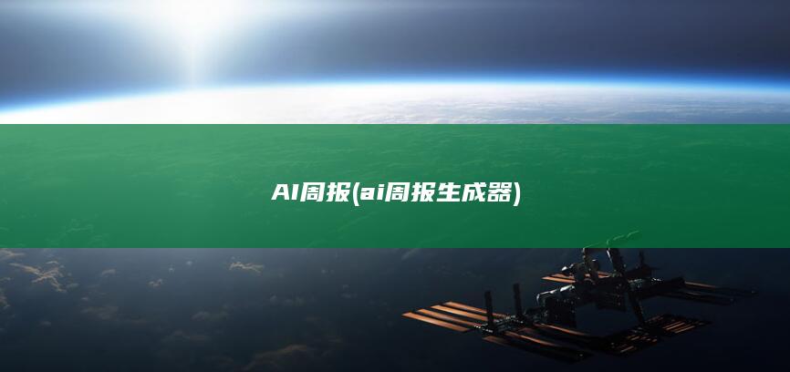 AI周报 (ai周报生成器)