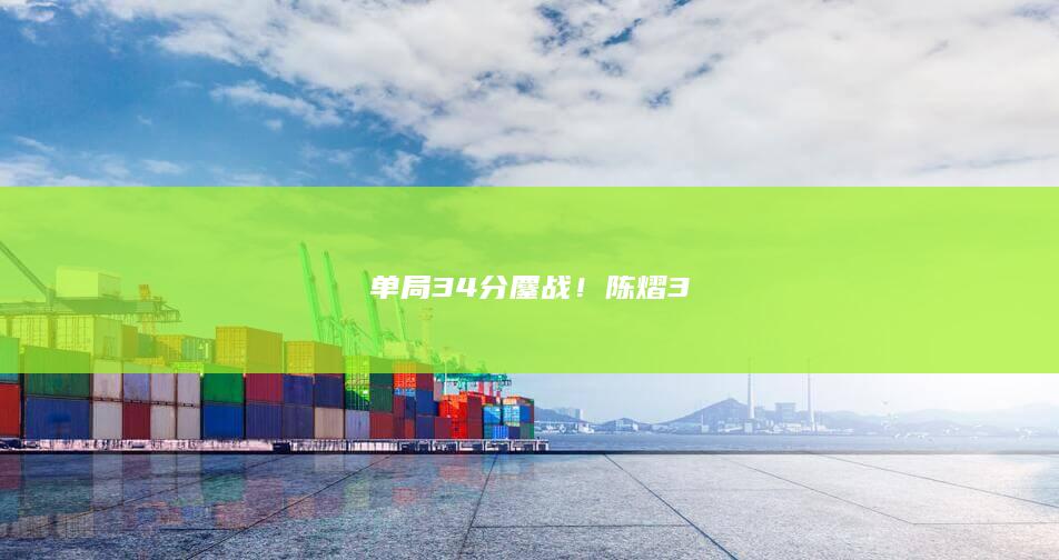 单局34分鏖战陈熠3