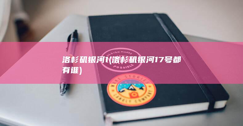 洛杉矶银河1 (洛杉矶银河17号都有谁)
