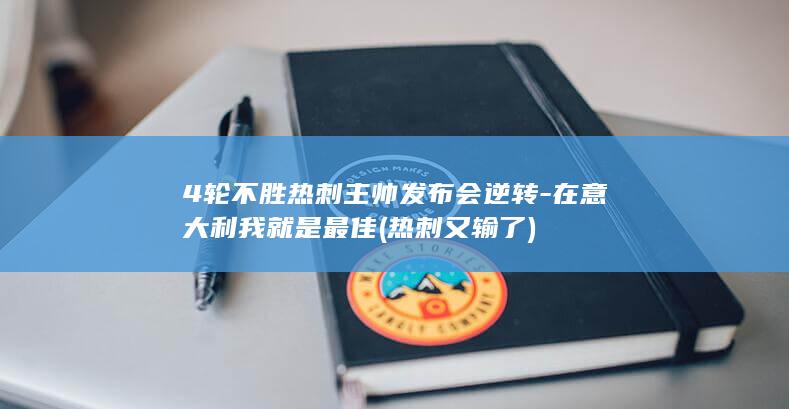4轮不胜热刺主帅发布会逆转-在意大利我就是最佳 (热刺又输了)
