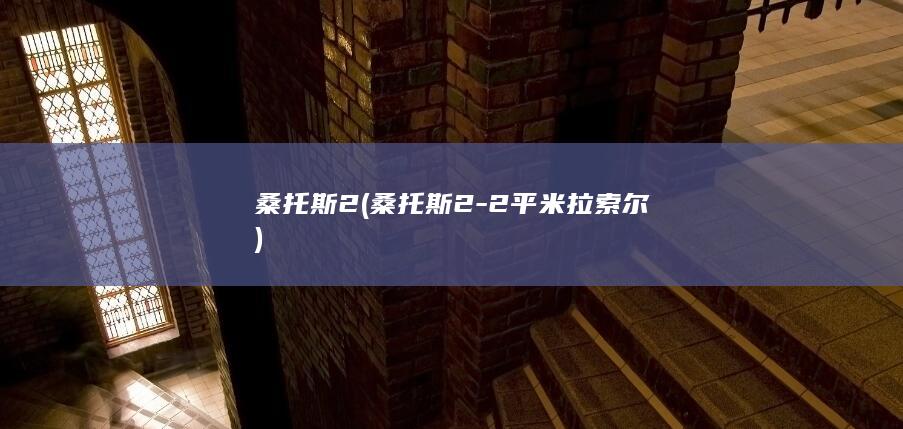 桑托斯2 (桑托斯2-2平米拉索尔)
