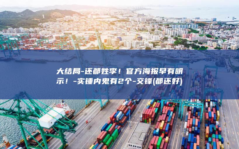 大结局-还都姓李！官方海报早有明示！-实锤内鬼有2个-交锋 (都还好)