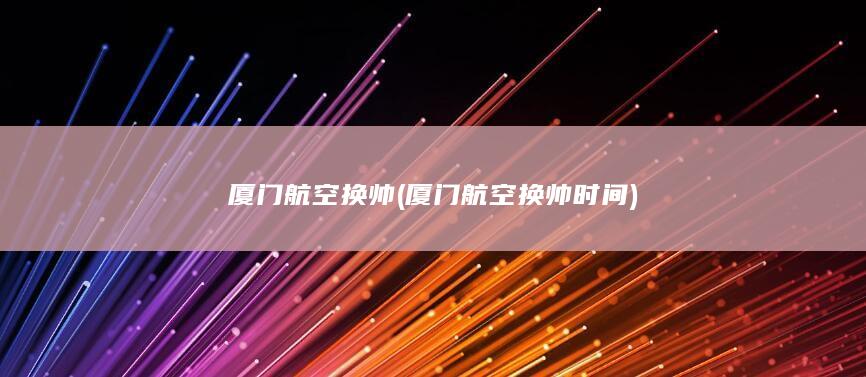 厦门换帅厦门换帅时间