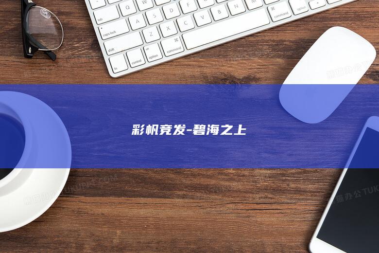 彩帆竞发-碧海之上