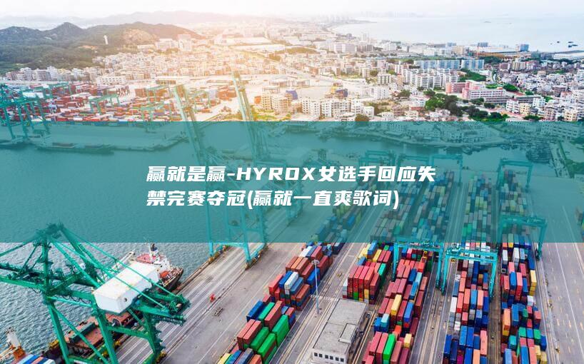 赢就是赢HYROX女选手回应失禁完赛夺冠赢就一直